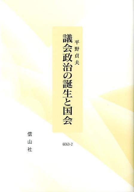 議会政治の誕生と国会