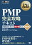 PM教科書 PMP完全攻略テキスト PMBOKガイド第7版対応 改訂版