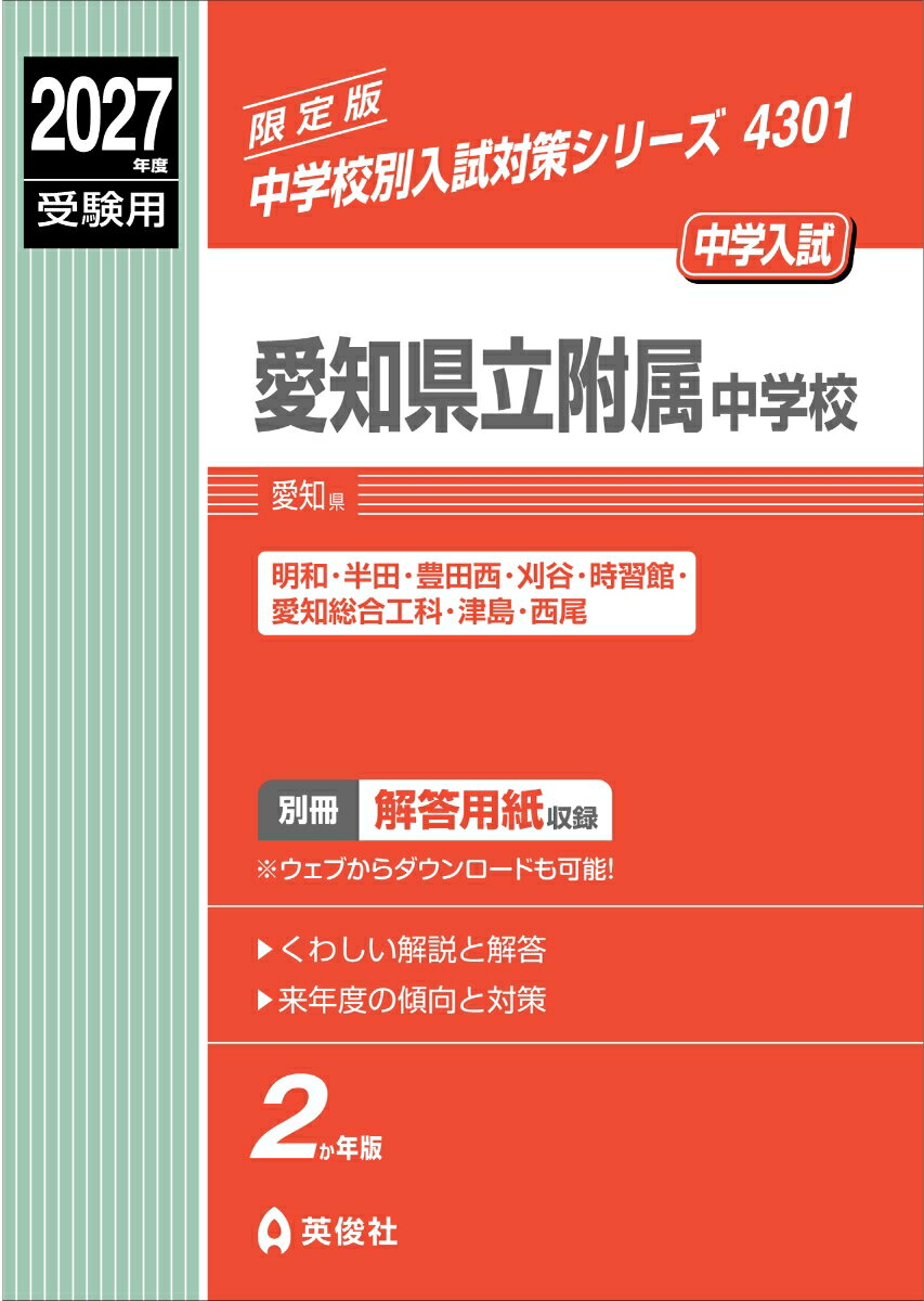 愛知県立附属中学校 2027年度受験用