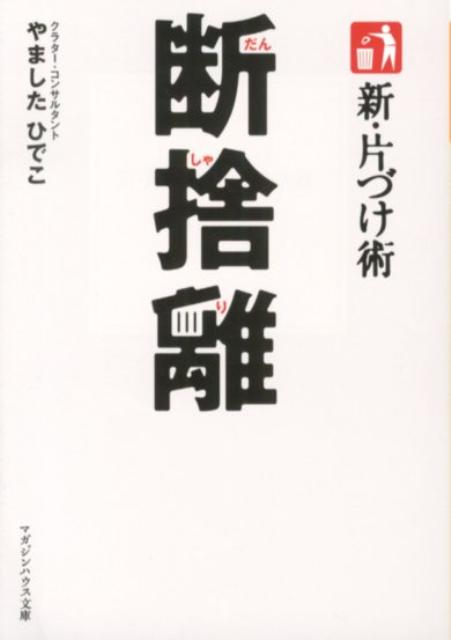 新・片づけ術断捨離 （マガジンハウス文庫） [ やましたひでこ ]