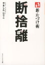 新・片づけ術断捨離 （マガジンハウス文庫） [ やましたひでこ ]