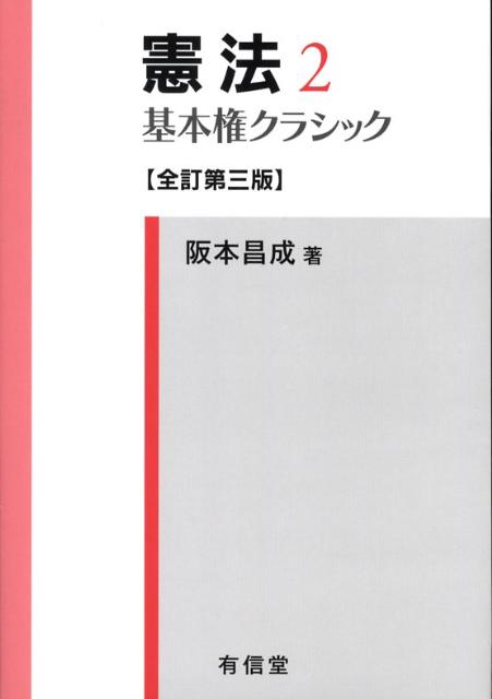 憲法（2）全訂第3版