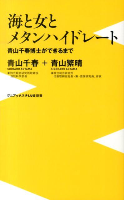 海と女とメタンハイドレート 青山千春博士ができるまで （ワニブックス〈plus〉新書） [ 青山千春 ]