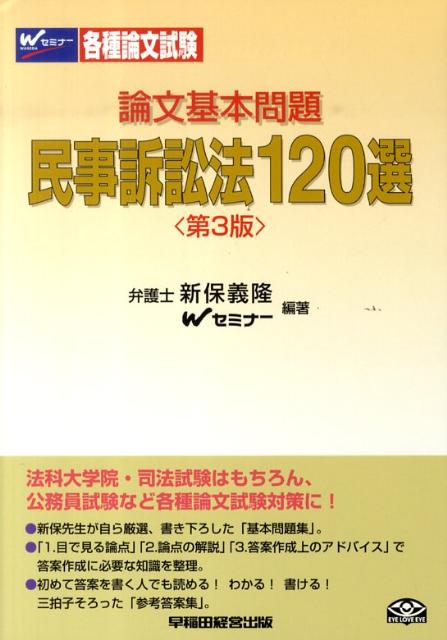 論文基本問題民事訴訟法120選第3版