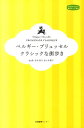 ベルギー・ブリュッセル　クラシックな街歩き （私のとっておき） 