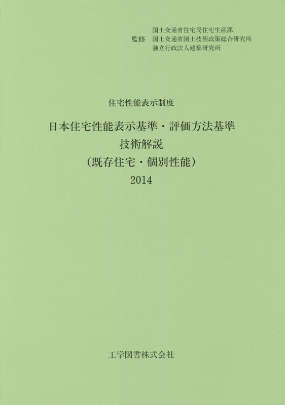 日本住宅性能表示基準・評価方法基準技術解説（既存住宅・個別性能）（2014）