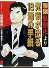 部長島耕作より元気が出る18通の手紙