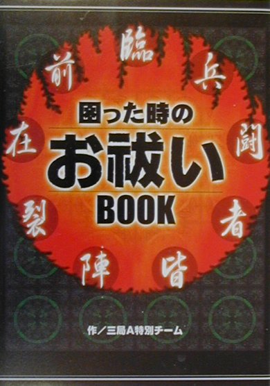 困った時のお祓いbook