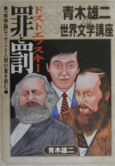 ドストエフスキ-罪と罰