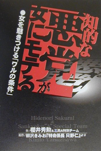 知的な悪党が女にモテる