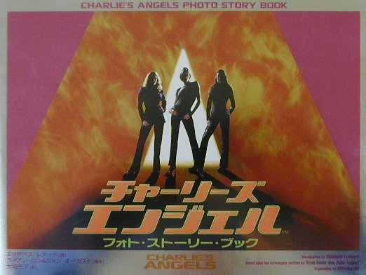 チャ-リ-ズ・エンジェルフォト・スト-リ-・ブック