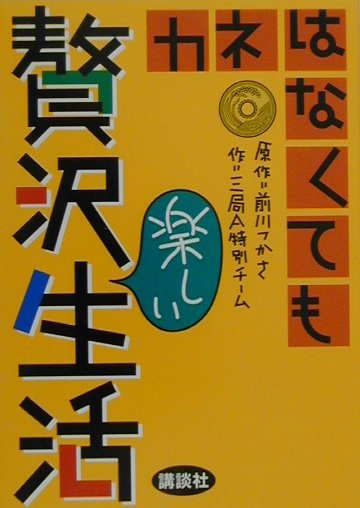 カネはなくても贅沢楽しい生活