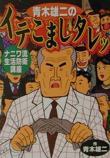 青木雄二のイテこましタレッ