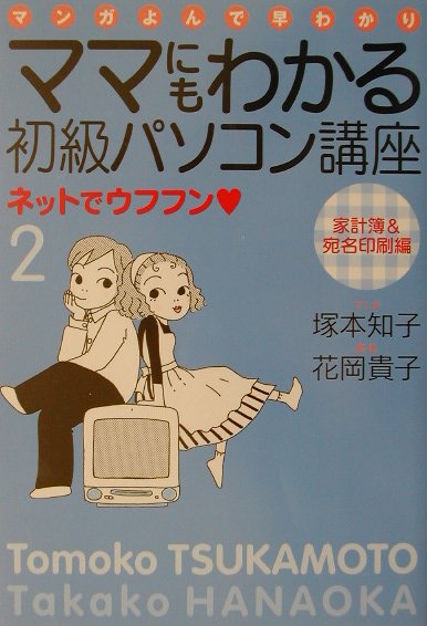 ママにもわかる初級パソコン講座ネットでウフフン（2（家計簿＆宛名印刷編））