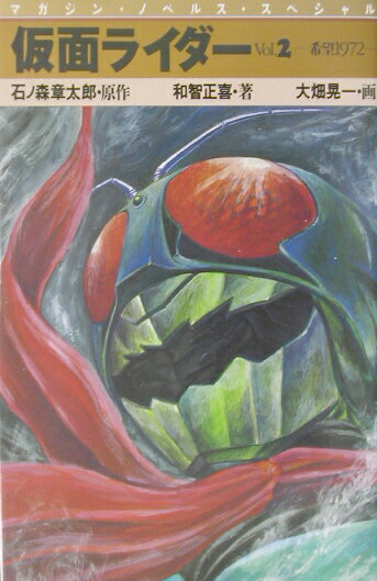 仮面ライダー（vol．2）