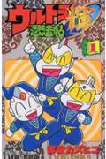 ウルトラ忍法帖（輝）