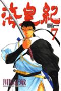 海皇紀（7）