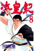 海皇紀（8）
