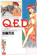 Q．E．D．証明終了（7）