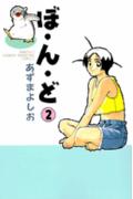 ぼ・ん・ど（2）