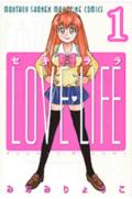 セキララlove　life（1）