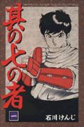 其の七の者 1巻 表紙