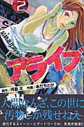 アライブ（2）