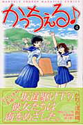 かっちぇる（4）