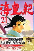 海皇紀（21）