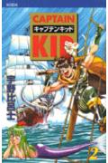キャプテンキッド（2）