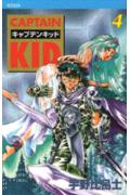 キャプテンキッド（4）