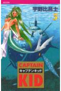 キャプテンキッド（5）
