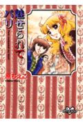 魅せられてパリ