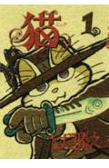 猫-ミック- 1巻 表紙