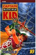 キャプテンキッド（10）