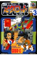 メダロット（第3巻）