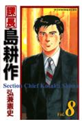 課長島耕作（8）