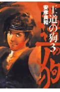王道の狗（3）