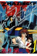 Zマジンガー 1巻 表紙