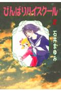 びんばりハイスク-ル（2）