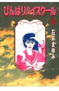 びんばりハイスク-ル（3）