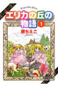 エリカの丘の物語（1）