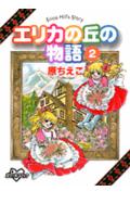 エリカの丘の物語（2）