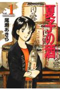 夏子の酒（1）