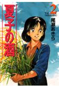 夏子の酒（2）