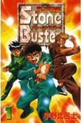 秘石戦記ストーンバスター！（1）