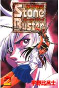 秘石戦記ストーンバスター！（2）
