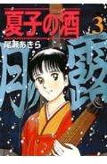 夏子の酒（3）