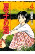 夏子の酒（4）