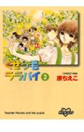 くせっ毛ララバイ（2）